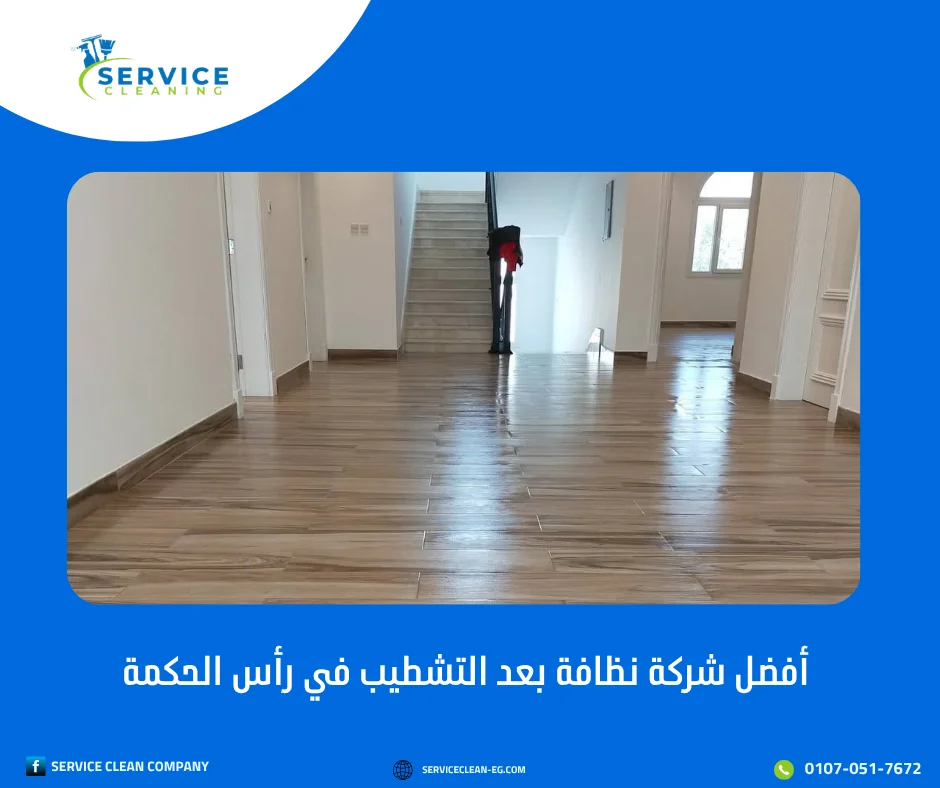 شركة تنظيف بعد التشطيب في رأس الحكمة